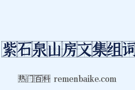 紫石泉山房文集组词是什么意思的图片
